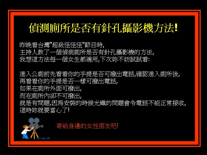 教你測試廁所針孔攝影機